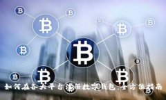 如何在各大平台注册数字