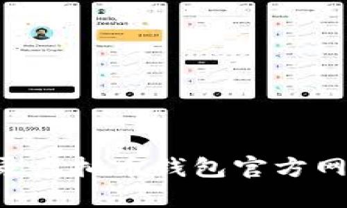 如何安全登录虚拟币钱包官方网站：最全指南