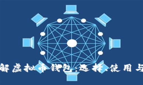 全面了解虚拟币钱包：选择、使用与安全性