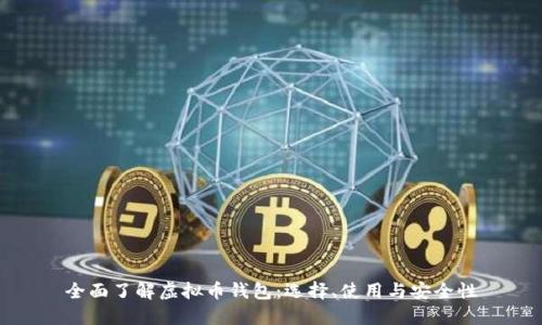 全面了解虚拟币钱包：选择、使用与安全性