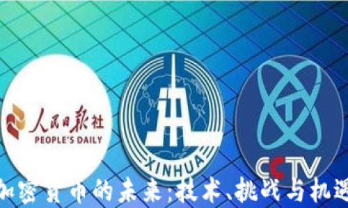 
加密货币的未来：技术、挑战与机遇
