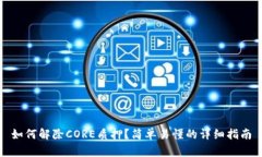 如何解除CORE质押？简单易