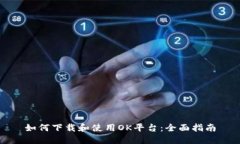 如何下载和使用OK平台：全