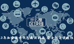 2023年加密货币钱包更新指