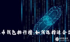 2023年主流虚拟币钱包排行