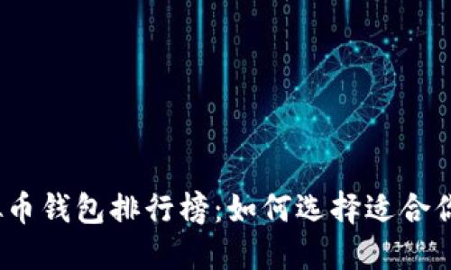 2023年主流虚拟币钱包排行榜：如何选择适合你的数字货币钱包