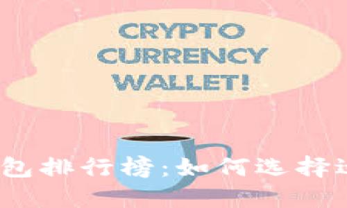 2023年主流虚拟币钱包排行榜：如何选择适合你的数字货币钱包