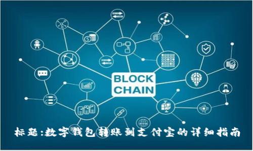 标题:数字钱包转账到支付宝的详细指南