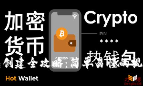 冷钱包创建全攻略：简单易懂的视频教程