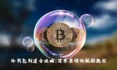 冷钱包创建全攻略：简单