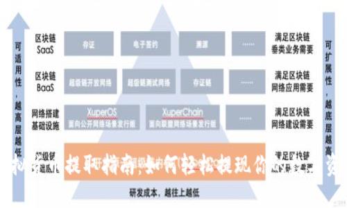 虚拟货币提取指南：如何轻松提现你的数字资产