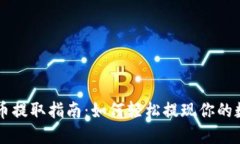 虚拟货币提取指南：如何