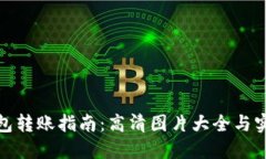 加密钱包转账指南：高清