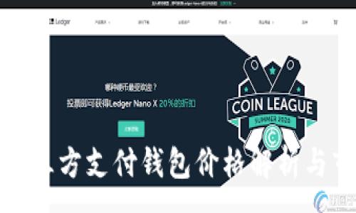 :
区块链第三方支付钱包价格解析与市场趋势