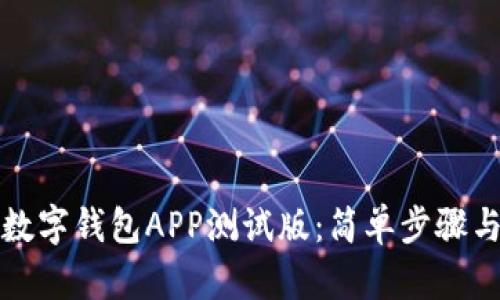 如何下载数字钱包APP测试版：简单步骤与实用指南