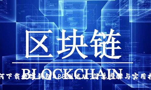 如何下载数字钱包APP测试版：简单步骤与实用指南