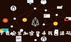 如何快速下载安装加密货