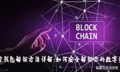 加密钱包解锁方法详解：