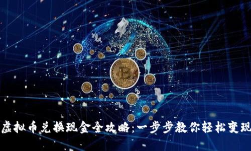 虚拟币兑换现金全攻略：一步步教你轻松变现