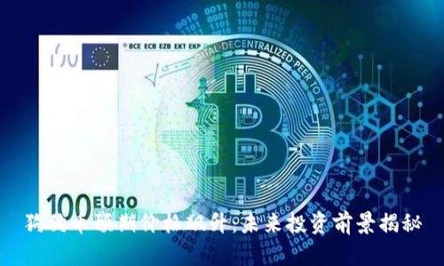 狗狗币预期价格飙升：未来投资前景揭秘