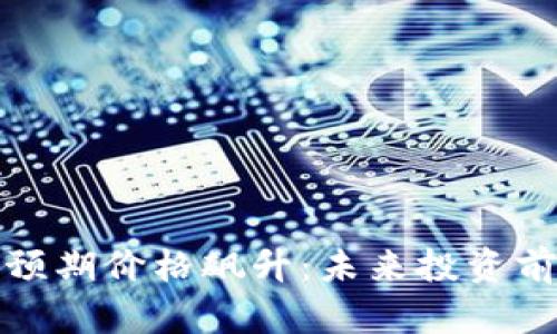 狗狗币预期价格飙升：未来投资前景揭秘