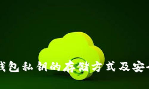 区块链钱包私钥的存储方式及安全性分析