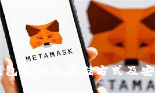 区块链钱包私钥的存储方式及安全性分析