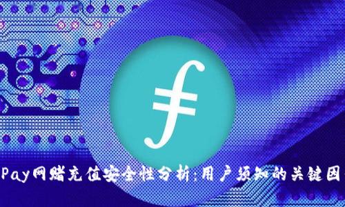 UPay网赌充值安全性分析：用户须知的关键因素