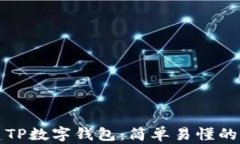如何创建TP数字钱包：简单
