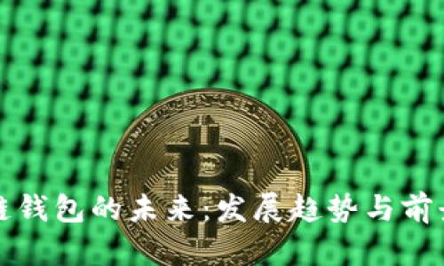 区块链钱包的未来：发展趋势与前景预测