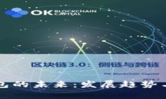 区块链钱包的未来：发展