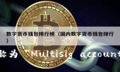 多重签名账户的英文是 ＂