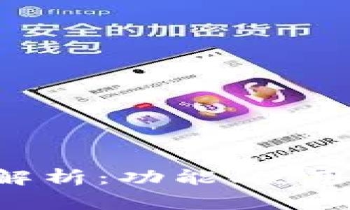 数字货币钱包APP全解析：功能、使用指南与安全注意事项