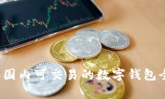 2023年国内可交易的数字钱