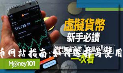 2023年加密货币网站指南：如何选择与使用安全可靠的平台