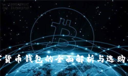 数字货币钱包的全面解析与选购指南