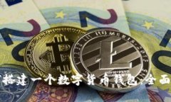 如何搭建一个数字货币钱