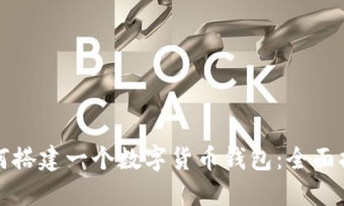 如何搭建一个数字货币钱包：全面指南