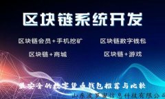 最安全的数字货币钱包推