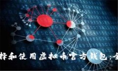 如何选择和使用虚拟币官