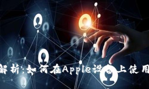 全方位解析：如何在Apple设备上使用IM钱包