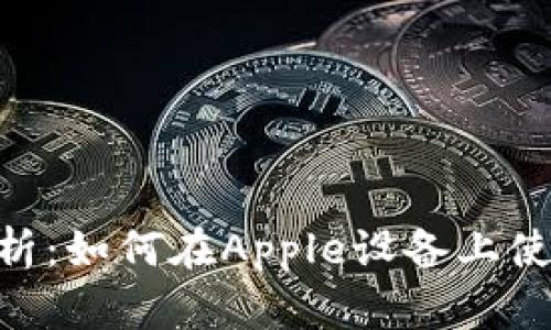 全方位解析：如何在Apple设备上使用IM钱包
