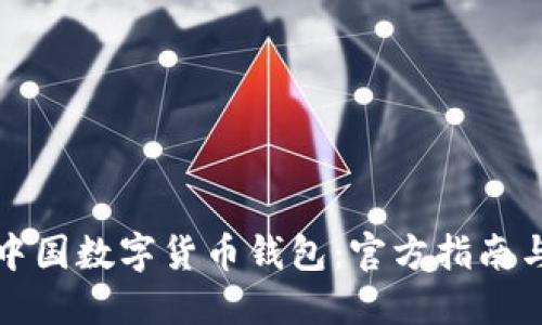 全面解读中国数字货币钱包：官方指南与使用技巧