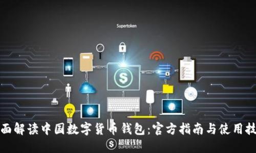 全面解读中国数字货币钱包：官方指南与使用技巧