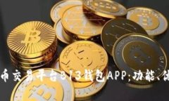 全面解析虚拟币交易平台