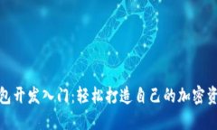 数字货币钱包开发入门：