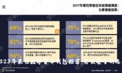2023年最佳数字货币钱包推