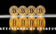 数字货币钱包视频指南：