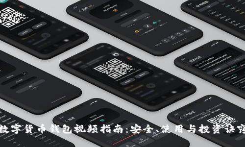 数字货币钱包视频指南：安全、使用与投资诀窍