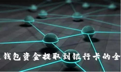 区块链钱包资金提取到银行卡的全面指南